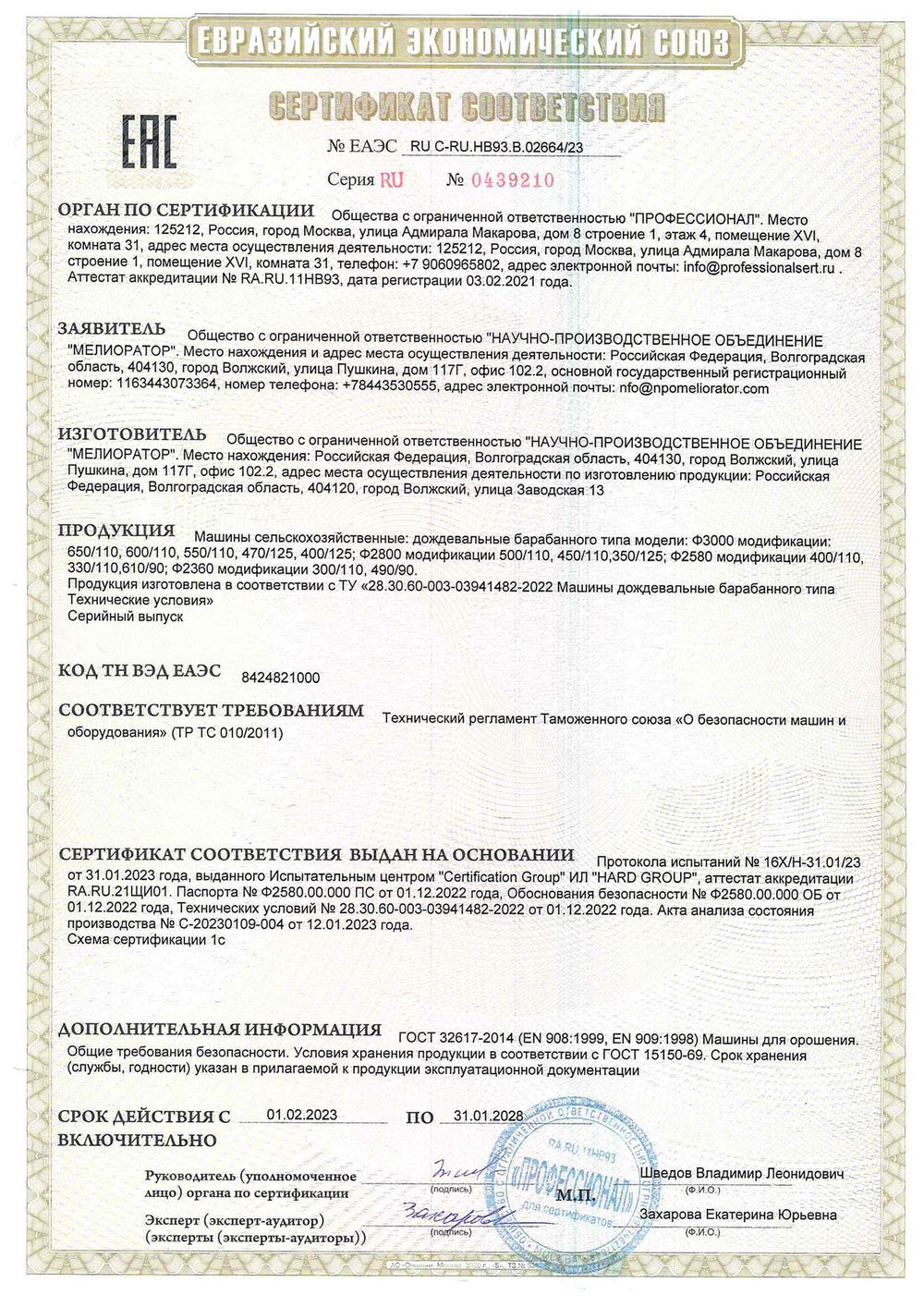 Сертификат соответствия № 0439210